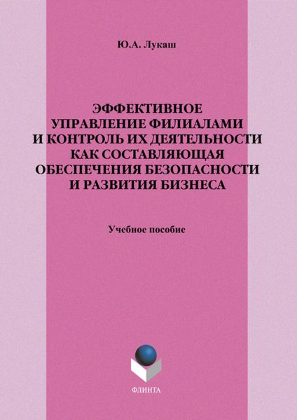 Обложка книги  «Эффективное управление филиалами и контроль их деятельности как составляющая обеспечения безопасности и развития бизнеса. Учебное пособие»
