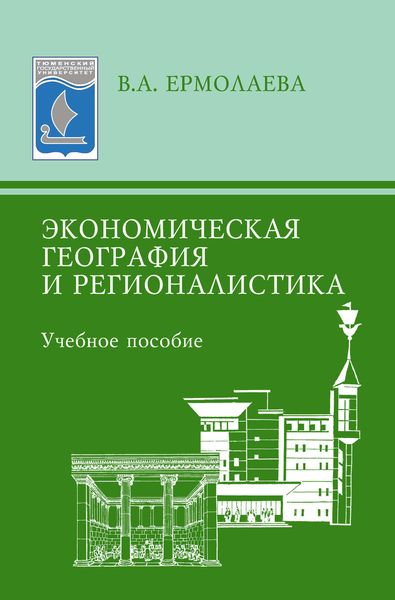 Обложка книги  «Экономическая география и регионалистика. Учебное пособие»