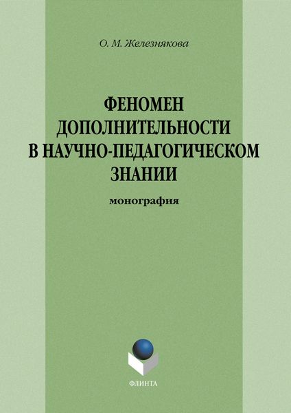 Обложка книги  «Феномен дополнительности в научно-педагогическом знании»
