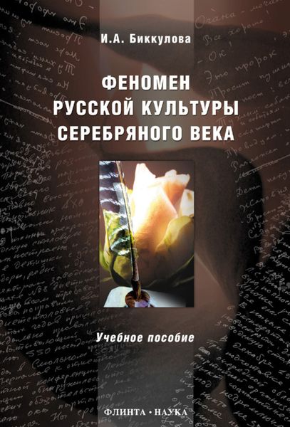 Обложка книги  «Феномен русской культуры Серебряного века. Учебное пособие»