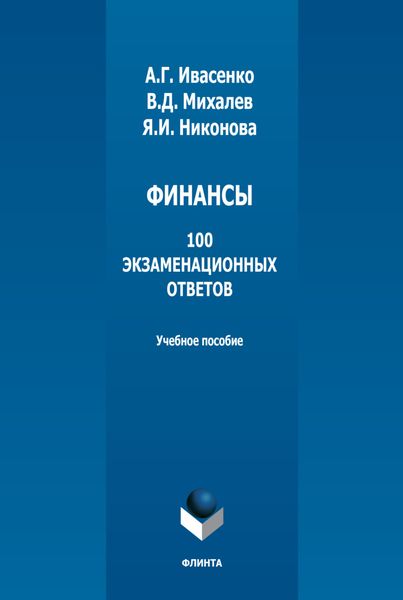 Обложка книги  «Финансы: 100 экзаменационных ответов»