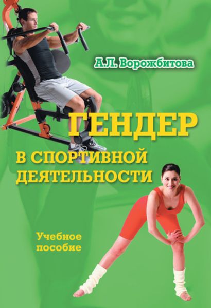 Обложка книги «Гендер в спортивной деятельности. Учебное пособие»