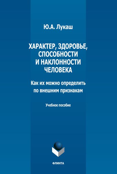 Обложка книги  «Характер, здоровье, способности и наклонности человека. Как их можно определить по внешним признакам»