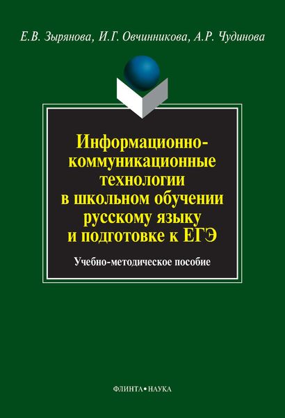 Обложка книги  «Информационно-коммуникационные технологии в школьном обучении русскому языку и подготовке к ЕГЭ. Учебно-методическое пособие»