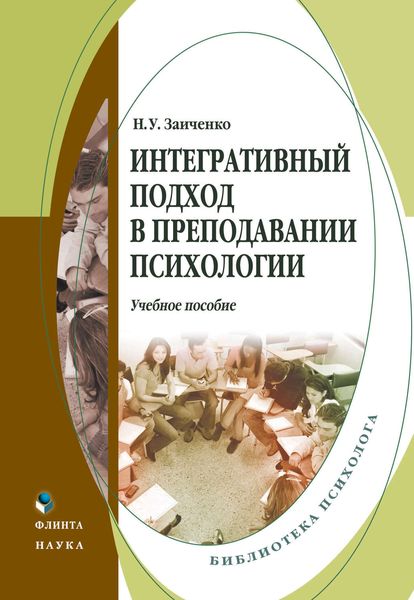 Обложка книги  «Интегративный подход в преподавании психологии. Учебное пособие»