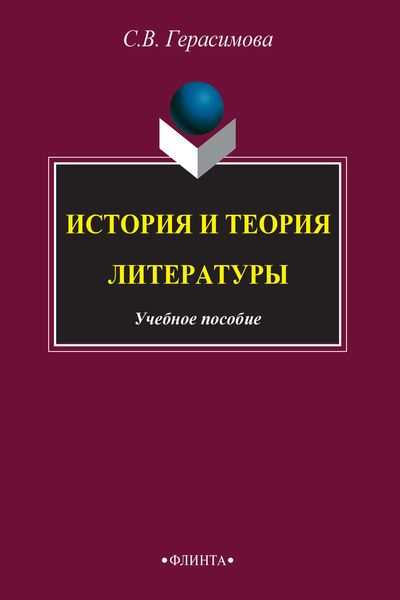 Обложка книги «История и теория литературы»