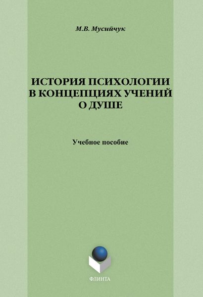 Обложка книги  «История психологии в концепциях учений о душе»