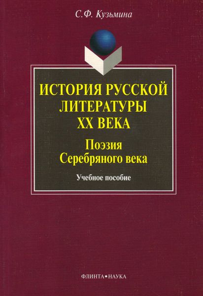 Обложка книги  «История русской литературы ХХ века. Поэзия Серебряного века. Учебное пособие»