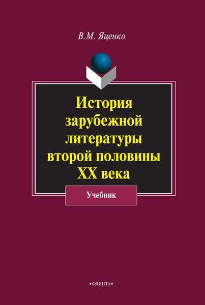 Обложка книги  «История зарубежной литературы второй половины ХХ века»