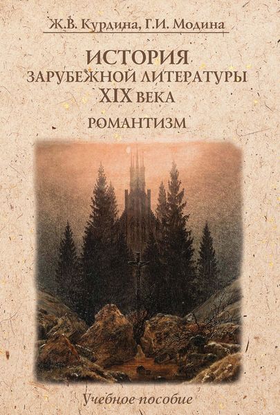 Обложка книги  «История зарубежной литературы XIX века. Романтизм. Учебное пособие»