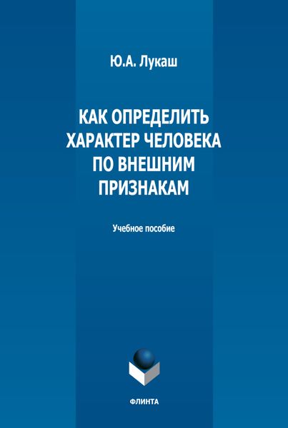 Обложка книги  «Как определить характер человека по внешним признакам»