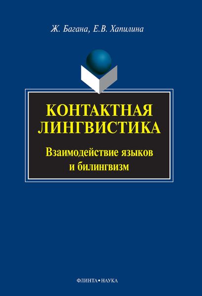Обложка книги «Контактная лингвистика. Взаимодействие языков и билингвизм»