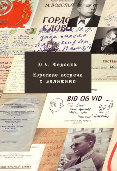 Обложка книги  «Короткие встречи с великими: воспоминания»
