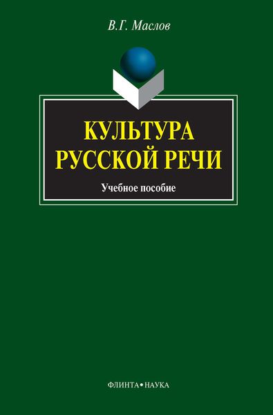 Обложка книги  «Культура русской речи. Учебное пособие»