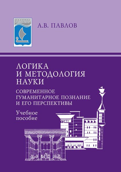 Обложка книги  «Логика и методология науки. Современное гуманитарное познание и его перспективы. Учебное пособие»