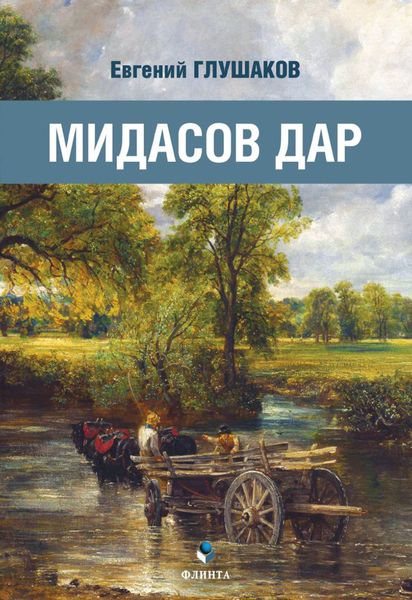 Обложка книги  «Мидасов дар»