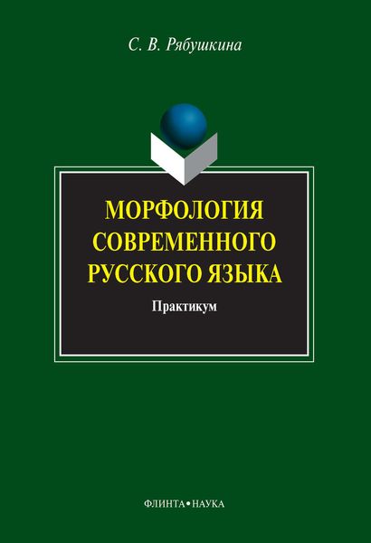 Обложка книги  «Морфология современного русского языка. Практикум»