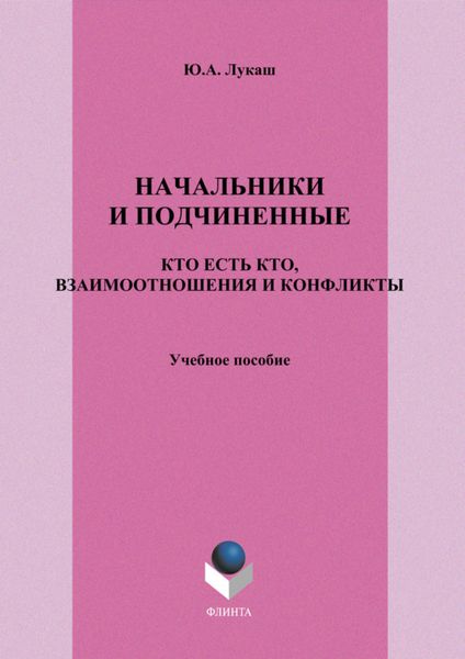 Обложка книги  «Начальники и подчиненные. Кто есть кто, взаимоотношения и конфликты. Учебное пособие»