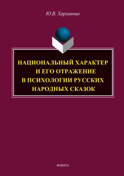 Обложка книги  «Национальный характер и его отражение в психологии русских народных сказок»