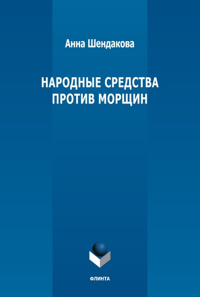 Обложка книги  «Народные средства против морщин»