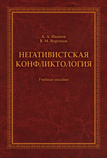 Обложка книги  «Негативистская конфликтология. Учебное пособие»
