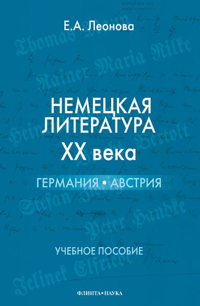 Обложка книги  «Немецкая литература ХХ века. Германия, Австрия. Учебное пособие»