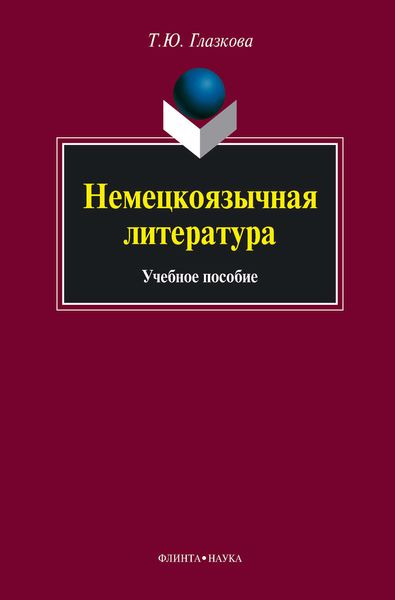 Обложка книги  «Немецкоязычная литература. Учебное пособие»