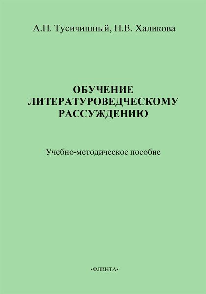 Обложка книги  «Обучение литературоведческому рассуждению. Учебно-методическое пособие»