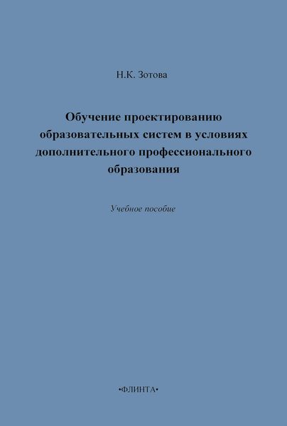 Обложка книги  «Обучение проектированию образовательных систем в условиях дополнительного профессионального образования. Учебное пособие»