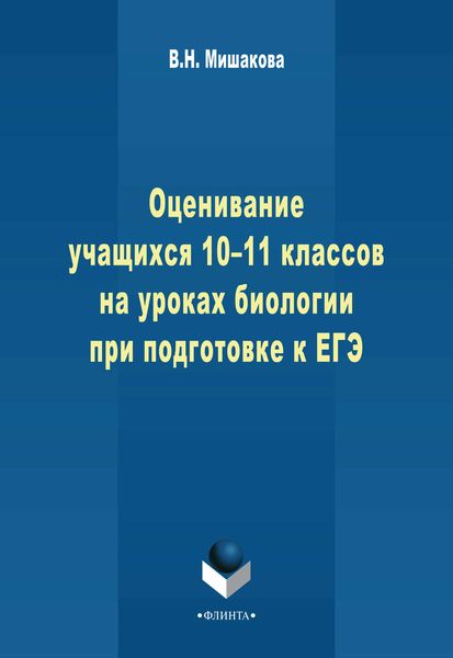 Обложка книги  «Оценивание учащихся 10-11 классов на уроках биологии при подготовке к ЕГЭ»