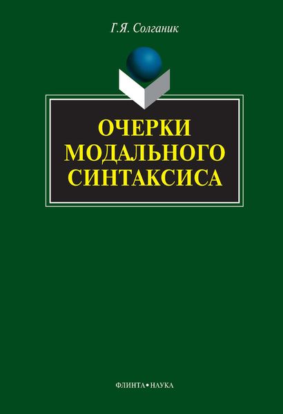 Обложка книги «Очерки модального синтаксиса»