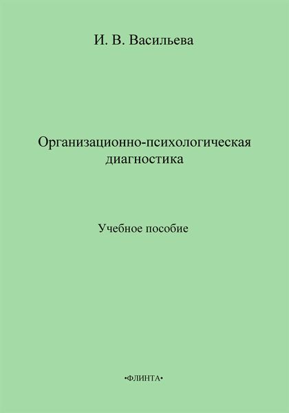 Обложка книги  «Организационно-психологическая диагностика. Учебное пособие»
