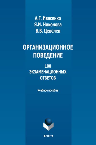 Обложка книги  «Организационное поведение. 100 экзаменационных ответов»