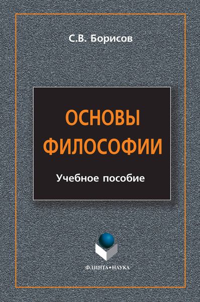 Обложка книги «Основы философии. Учебное пособие»