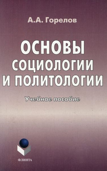 Обложка книги «Основы социологии и политологии. Учебное пособие»