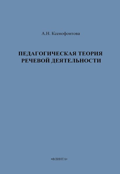 Обложка книги  «Педагогическая теория речевой деятельности»