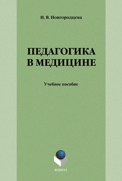 Обложка книги  «Педагогика в медицине»