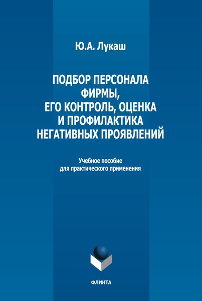 Обложка книги  «Подбор персонала фирмы, его контроль, оценка и профилактика негативных проявлений»
