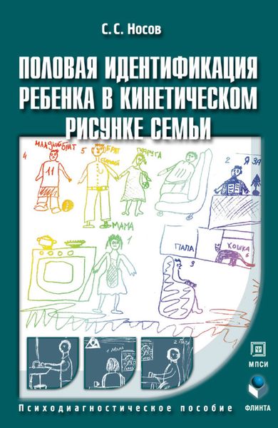 Обложка книги  «Половая идентификация ребенка в кинетическом рисунке семьи. Психодиагностическое пособие»