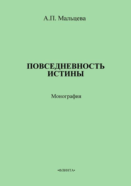 Обложка книги «Повседневность истины»