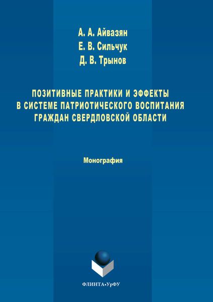 Обложка книги  «Позитивные практики и эффекты в системе патриотического воспитания граждан Свердловской области»
