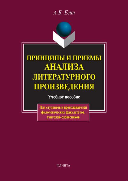 Обложка книги  «Принципы и приемы анализа литературного произведения»