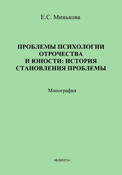 Обложка книги  «Проблемы психологии отрочества и юности: история становления проблемы»