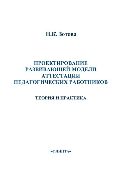 Обложка книги  «Проектирование развивающей модели аттестации педагогических работников. Теория и практика»