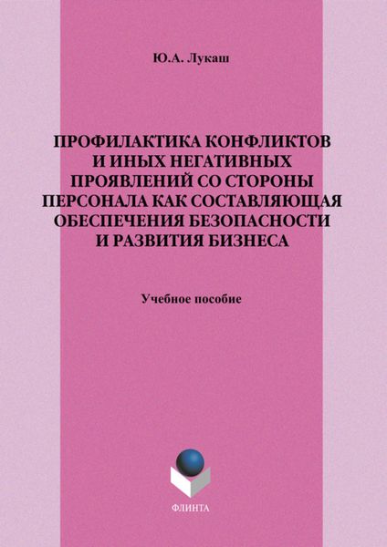 Обложка книги  «Профилактика конфликтов и иных негативных проявлений со стороны персонала как составляющая обеспечения безопасности и развития бизнеса. Учебное пособие»
