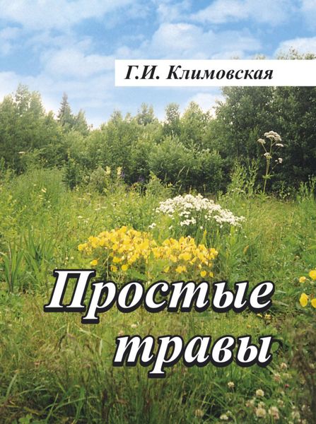Обложка книги «Простые травы»