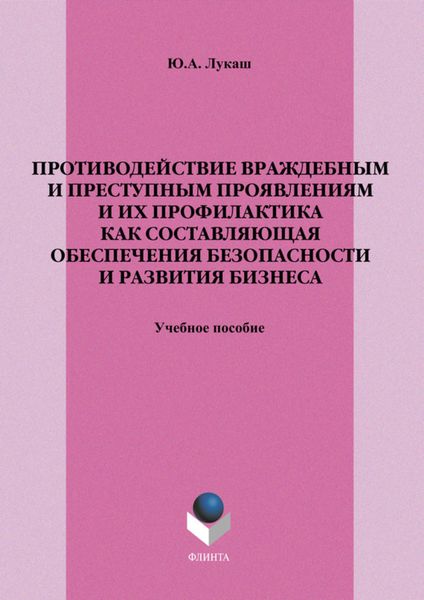 Обложка книги  «Противодействие враждебным и преступным проявлениям и их профилактика как составляющая обеспечения безопасности и развития бизнеса. Учебное пособие»