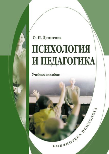 Обложка книги  «Психология и педагогика: учебное пособие»