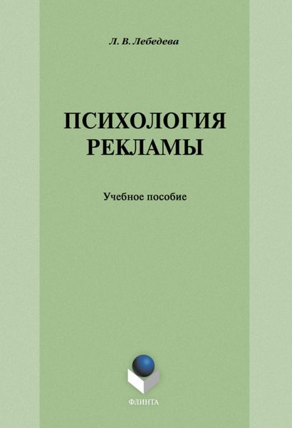 Обложка книги  «Психология рекламы: учебное пособие»