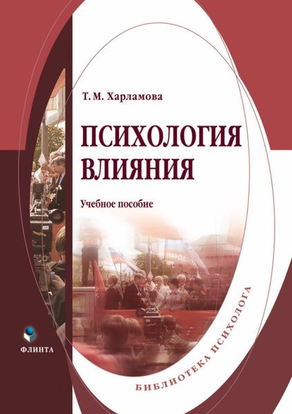 Обложка книги  «Психология влияния»
